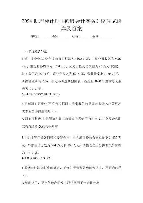 2024助理会计师《初级会计实务》模拟试题库及答案