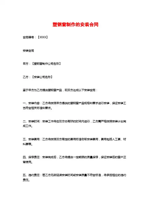 塑钢窗制作的安装合同