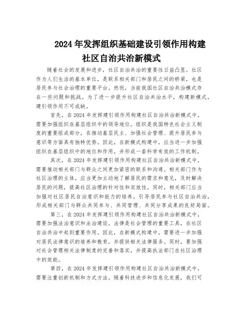 2024年发挥党建引领作用构建社区自治共治新模式