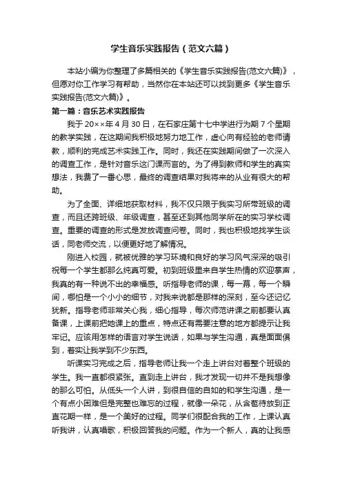 学生音乐实践报告（范文六篇）
