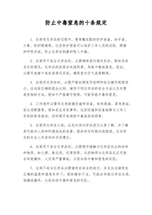 防止中毒窒息的十条规定