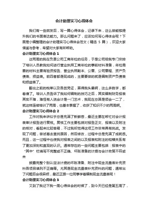 会计助理实习心得体会范文（精选5篇）