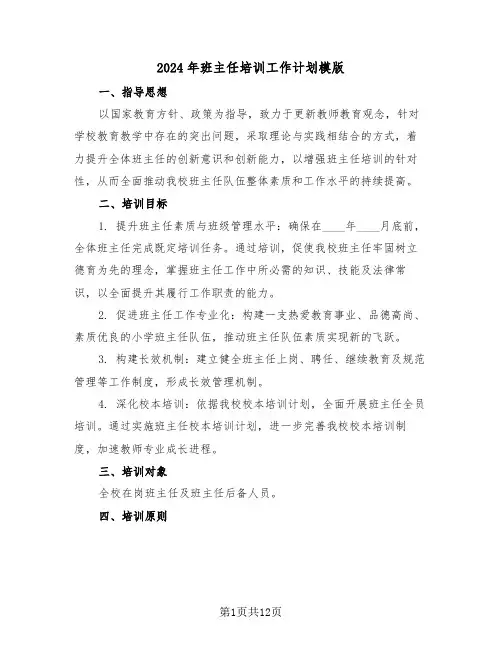 2024年班主任培训工作计划模版（六篇）