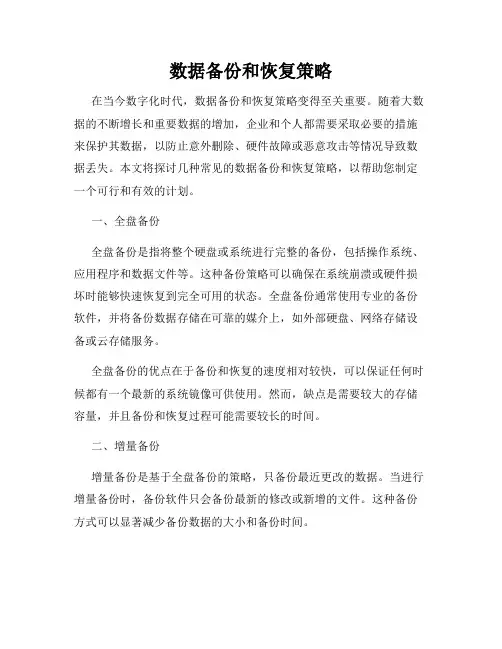 数据备份和恢复策略