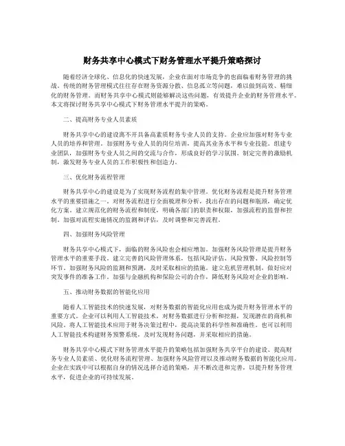 财务共享中心模式下财务管理水平提升策略探讨