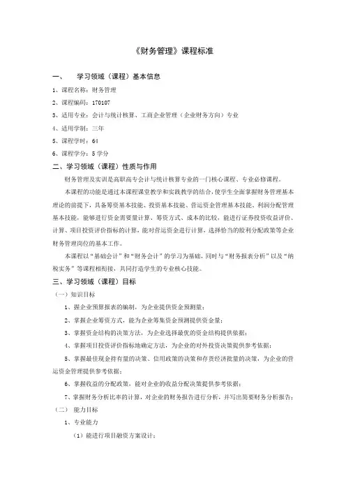 《财务管理》课程标准