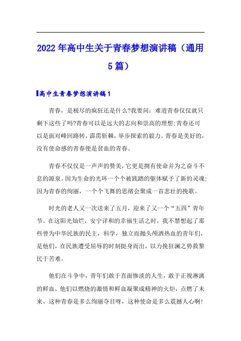 2022年高中生关于青春梦想演讲稿(通用5篇)