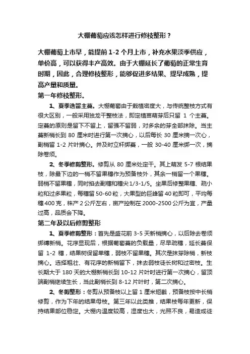 大棚葡萄应该怎样进行修枝整形？