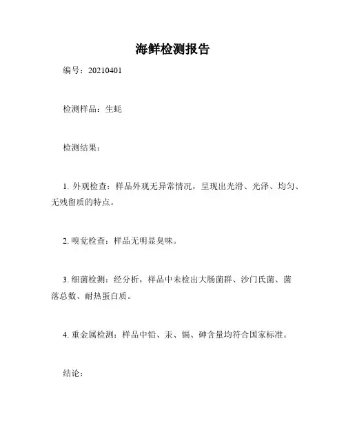 海鲜检测报告