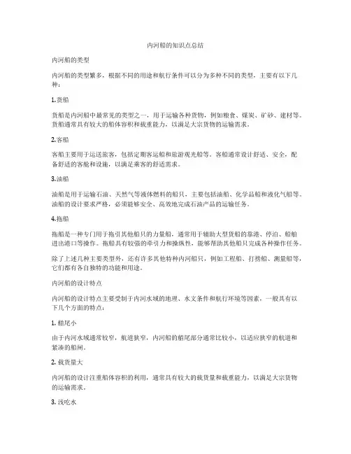 内河船的知识点总结