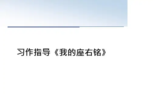 习作指导《我的座右铭》ppt课件