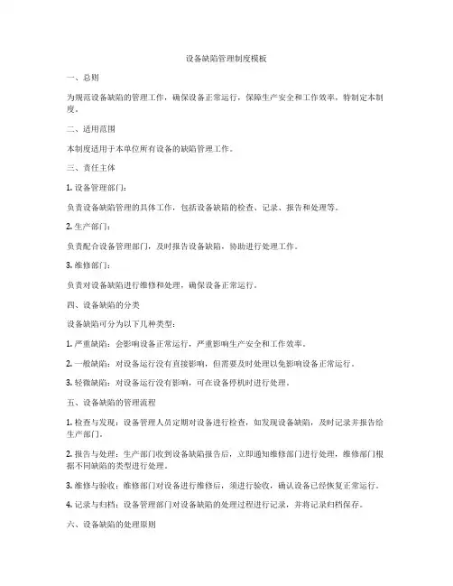设备缺陷管理制度模板