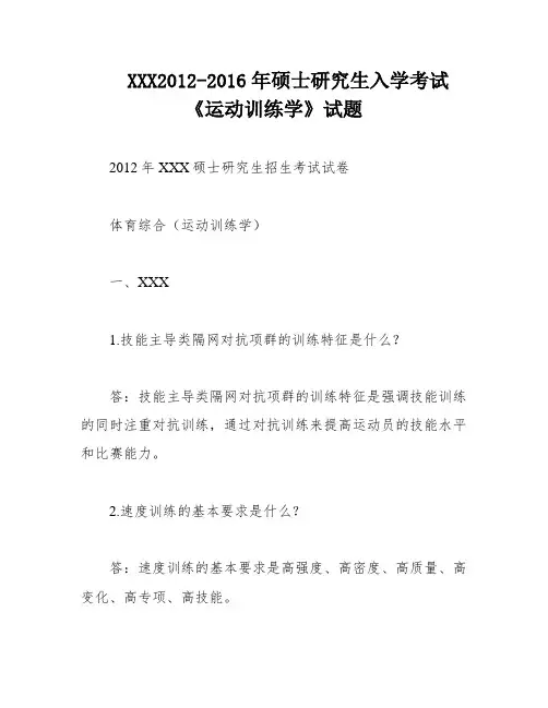 XXX2012-2016年硕士研究生入学考试《运动训练学》试题