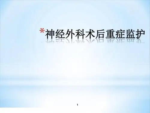 神经外科术后重症监护ppt课件
