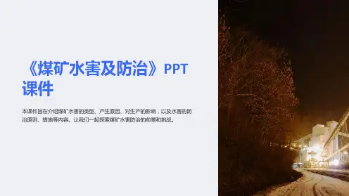 《煤矿水害及防治》课件