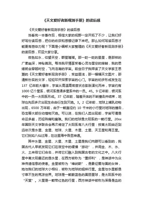 《天文爱好者新观测手册》的读后感