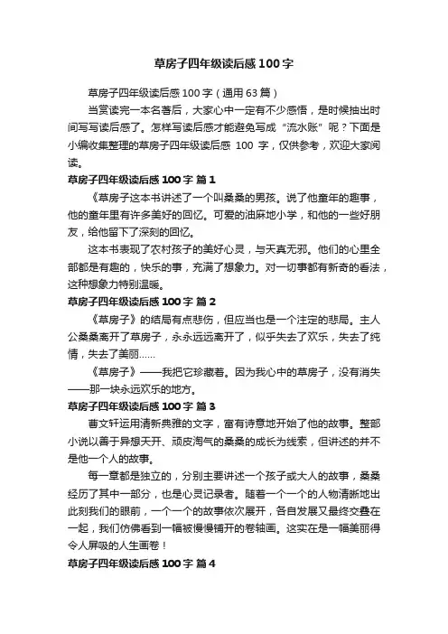 草房子四年级读后感100字（通用63篇）