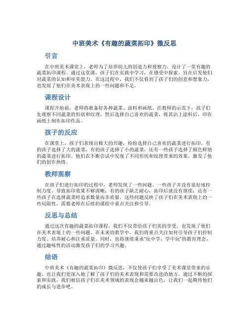 中班美术《有趣的蔬菜拓印》微反思