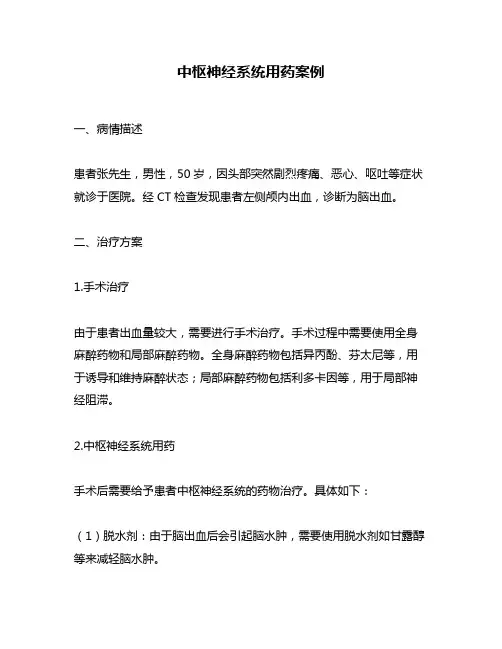 中枢神经系统用药案例
