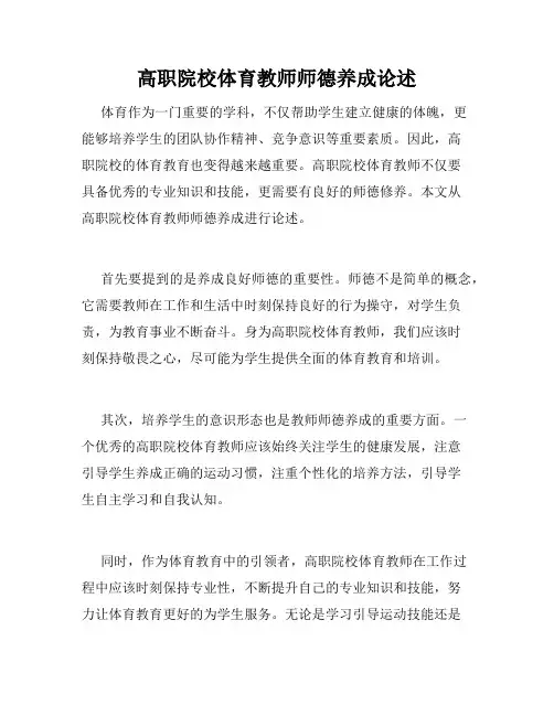 高职院校体育教师师德养成论述