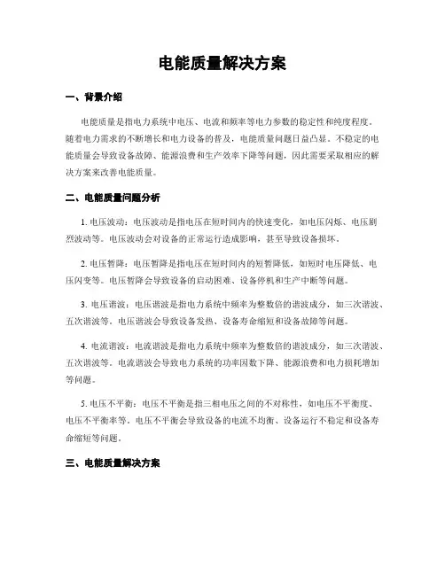 电能质量解决方案