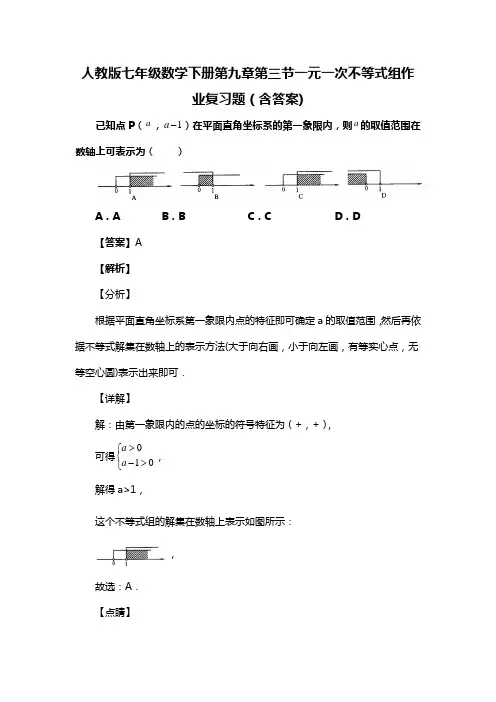 人教版七年级数学下册第九章第三节一元一次不等式组作业复习题(含答案) (23)