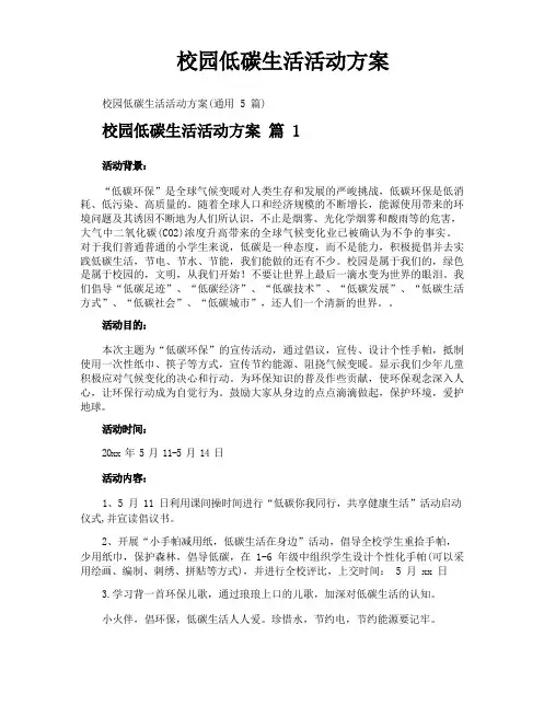 校园低碳生活活动方案
