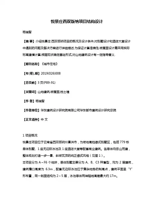 悦景庄·西双版纳项目结构设计