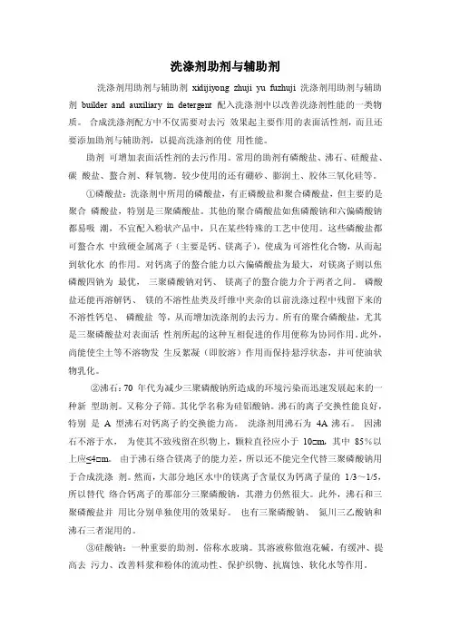 洗涤剂助剂与辅助剂