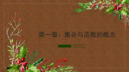 高中数学(人教版A版必修一)配套课件：第一章 集合与函数的概念