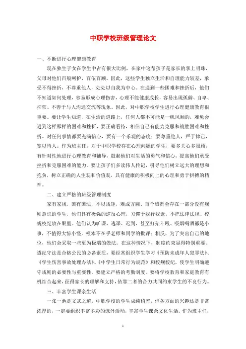 中职学校班级管理论文