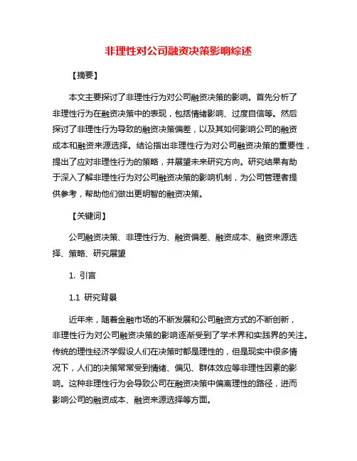 非理性对公司融资决策影响综述