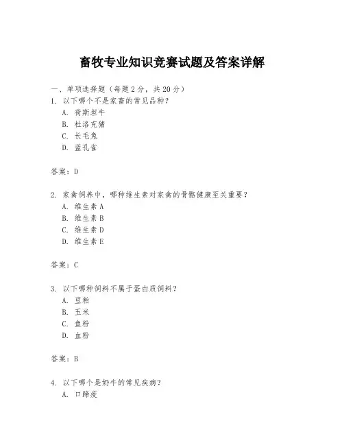 畜牧专业知识竞赛试题及答案详解