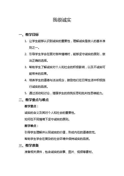 人教版道德与法治三年级下册-第03课-我很诚实