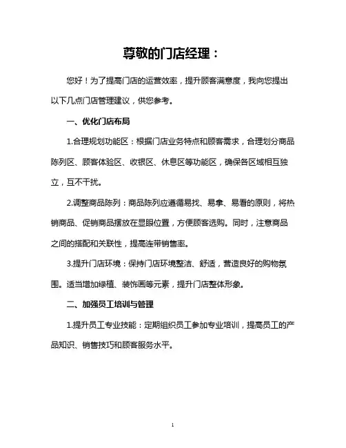 门店管理建议信(参考)