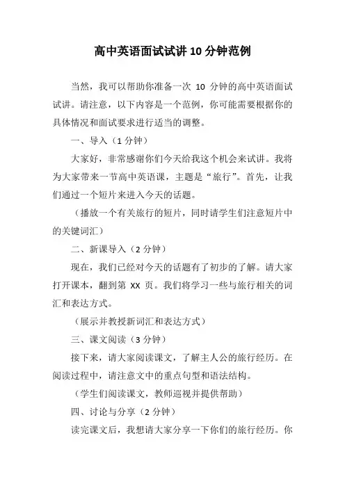 高中英语面试试讲10分钟范例