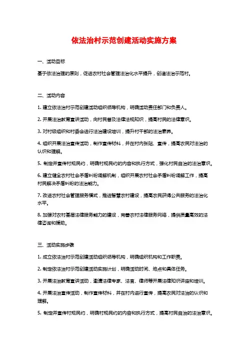 依法治村示范创建活动实施方案