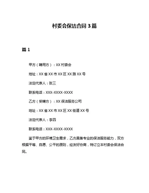 村委会保洁合同3篇
