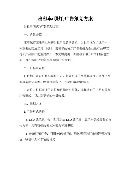 出租车(顶灯)广告策划方案