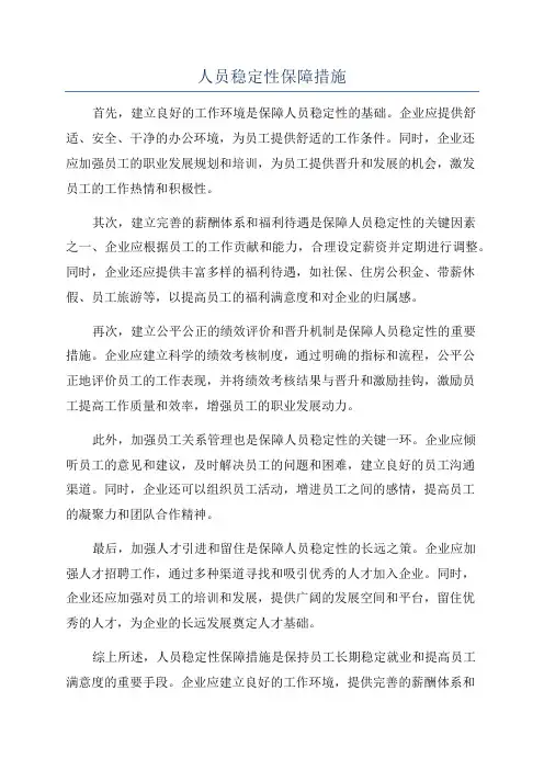 人员稳定性保障措施