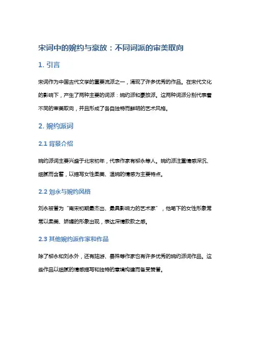 《宋词中的婉约与豪放：不同词派的审美取向》