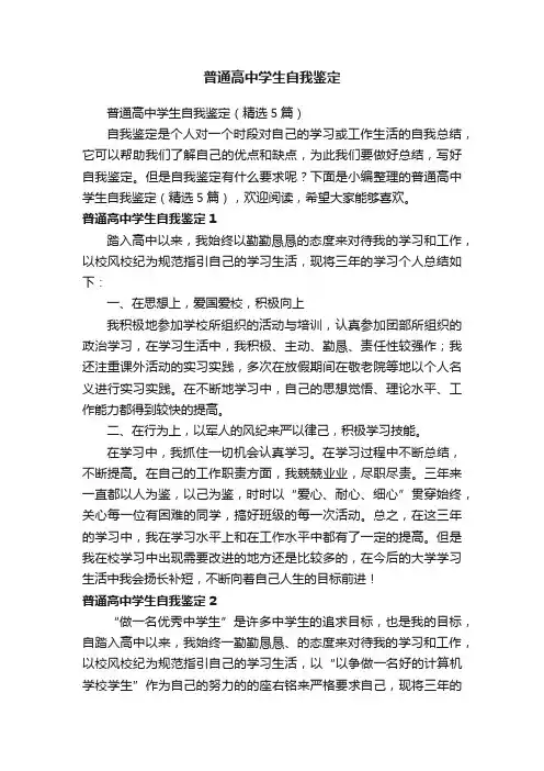 普通高中学生自我鉴定（精选5篇）