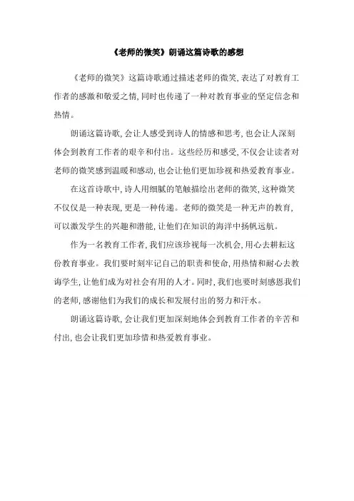 《老师的微笑》朗诵这篇诗歌的感想
