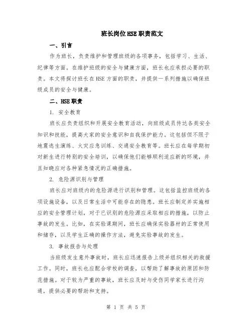 班长岗位HSE职责范文（二篇）