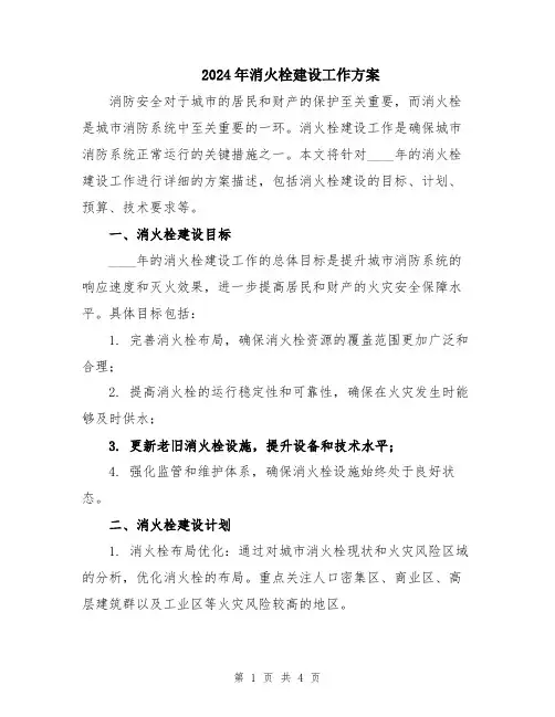 2024年消火栓建设工作方案