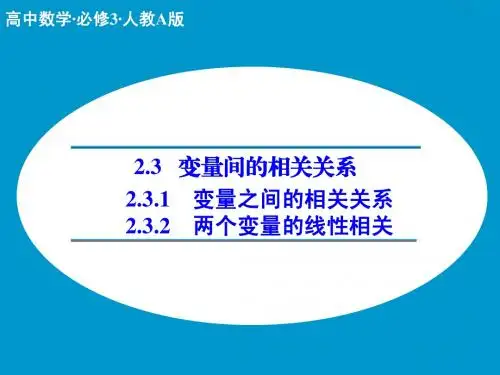2.3.1 变量之间的相关关系;2.3.2 两个变量的线性相关