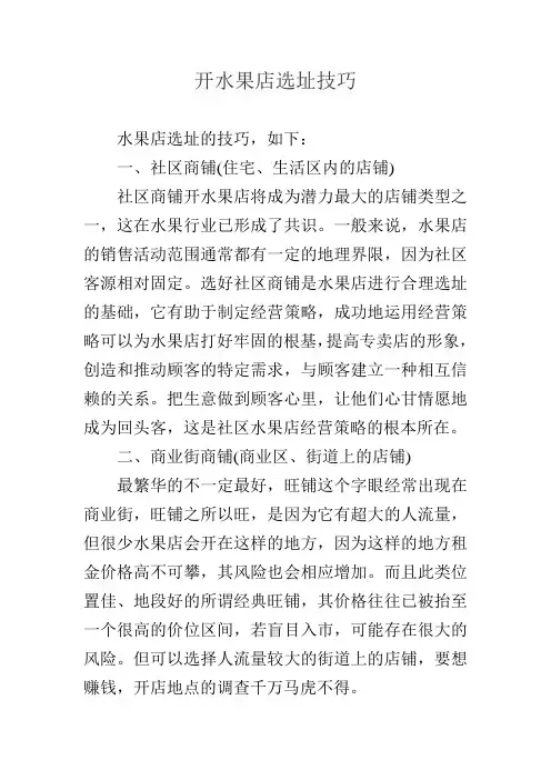 开水果店选址技巧