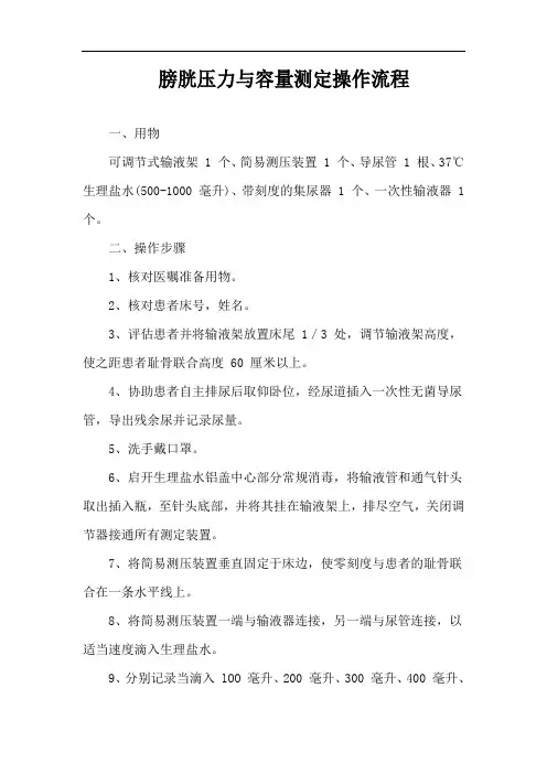 膀胱压力与容量测定操作流程