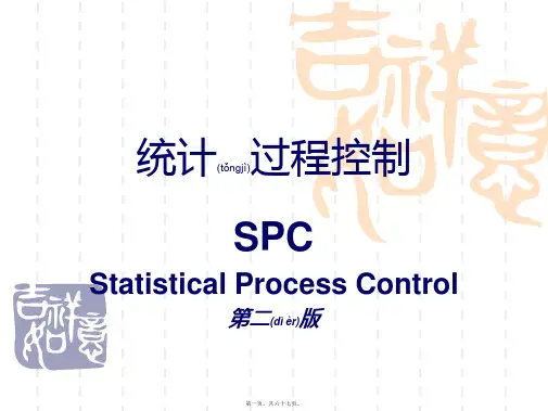 SPC培训课件(PPT 66页)