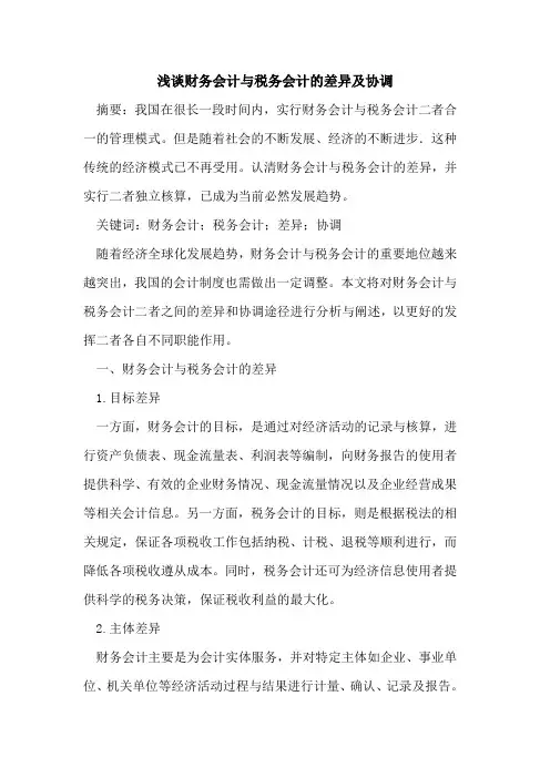 财务会计与税务会计的差异及协调